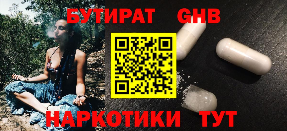 БУТИРАТ вода  Вход с VPN  Рубцовск 