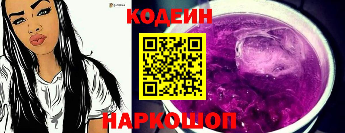 Codein напиток Lean (лин)  Кодеиновый сироп Lean напиток Lean (лин)  Вход с VPN  Рубцовск 